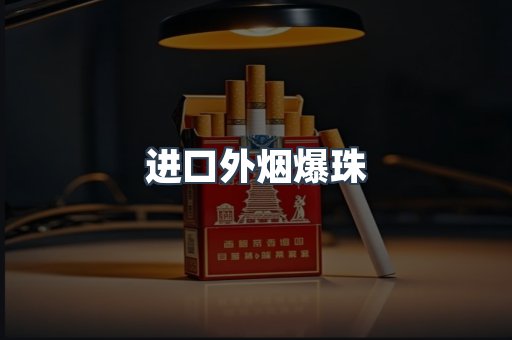 出口香烟