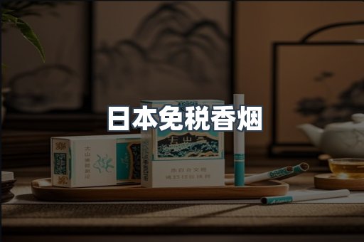 日本香烟系列